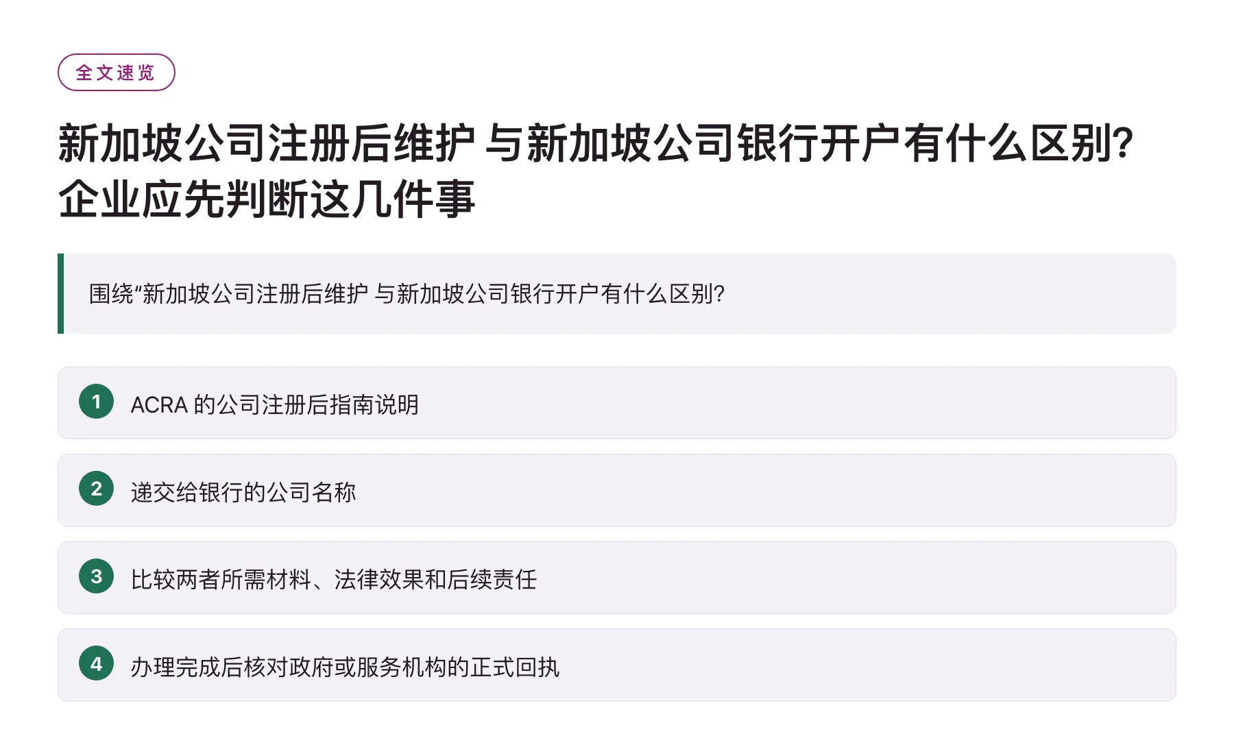 新加坡公司注册后维护 与新加坡公司银行开户有什么区别？企业应先判断这几件事——全文要点速览